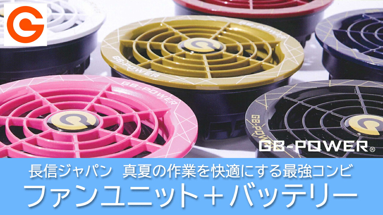 楽天市場】長信ジャパン 空調ウェア用 28V専用 ファン＆バッテリー