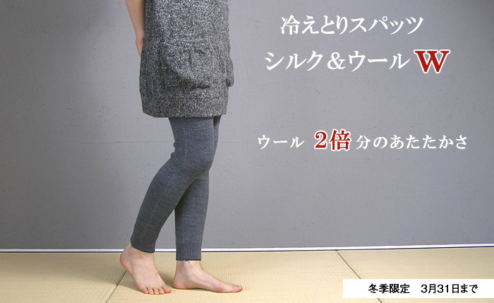 楽天市場】【冬季限定】大法紡績 冷えとりスパッツ〔シルク&ウール