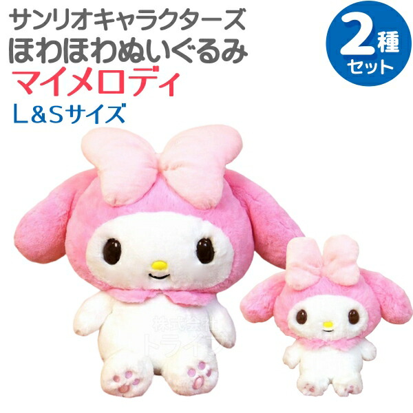 楽天市場】マイメロディ ほわほわぬいぐるみ 2種セット Mサイズ