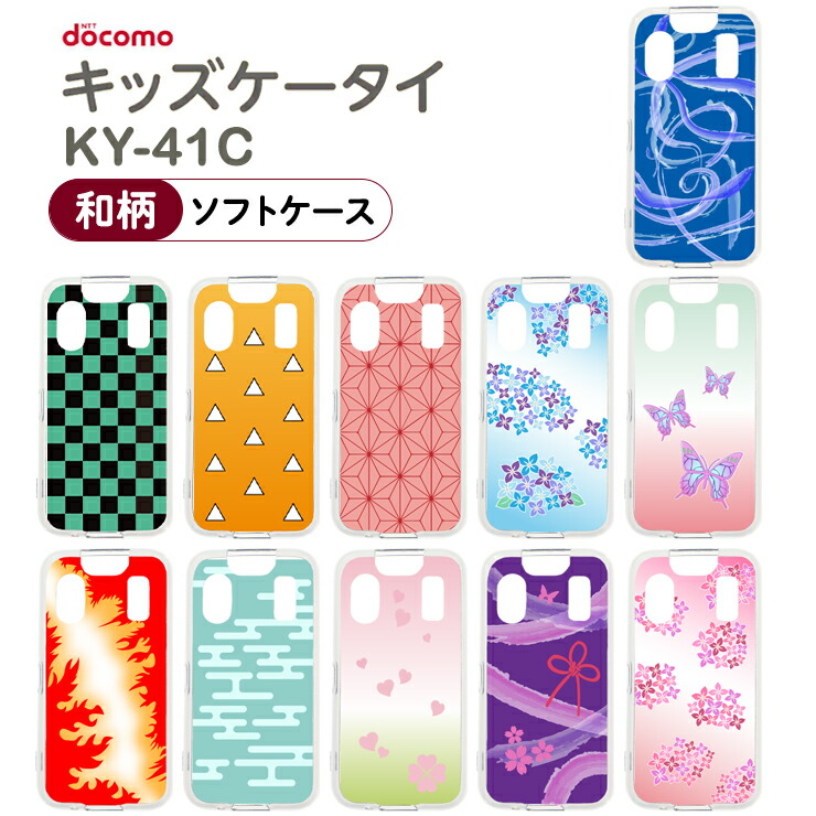 楽天市場】【LINE登録で10％OFF】 キッズケータイ KY-41C ケース 和柄