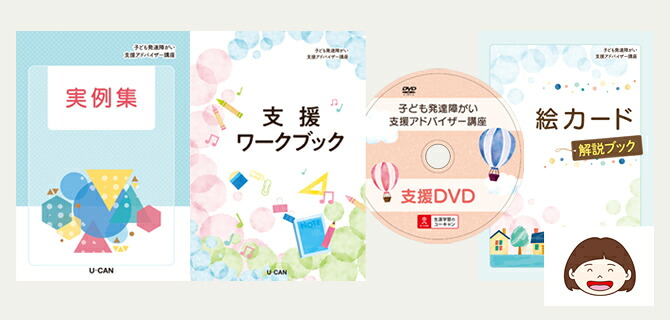 楽天市場】ユーキャンの子ども発達障がい支援アドバイザー講座 : 生涯