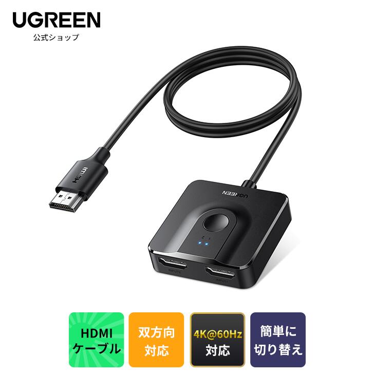 楽天市場】UGREEN HDMI切替器 HDMIセレクター 2入力1出力/1入力2出力