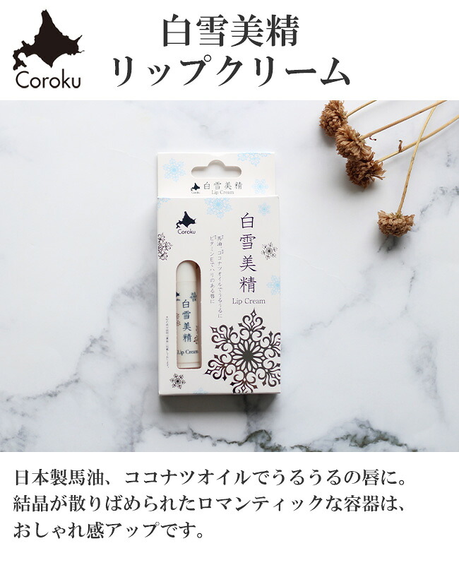 楽天市場】◎白雪美精 リップクリーム 4g《2個セット》[日本製 リップ