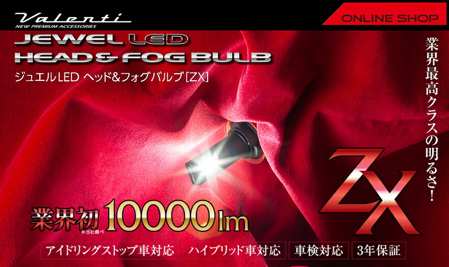 ヴァレンティ ジュエル LED ヘッド＆フォグバルブ ZXシリーズ H8/9/11