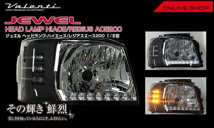 復刻モデル】 ヴァレンティ ジュエルヘッドランプ ハイエース/レジアス