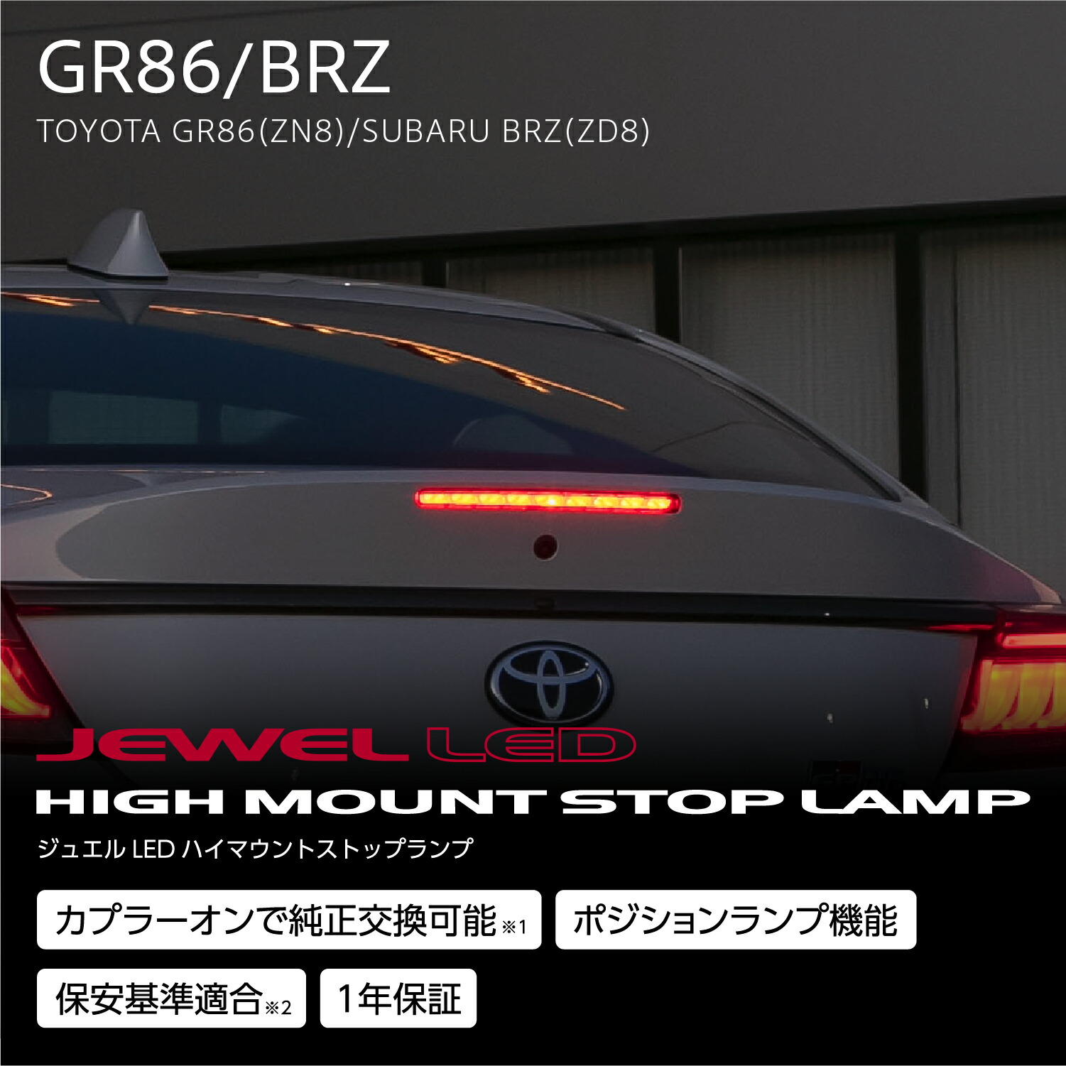 ジュエルLEDハイマウントストップランプトヨタGR86/スバルBRZ｜製品