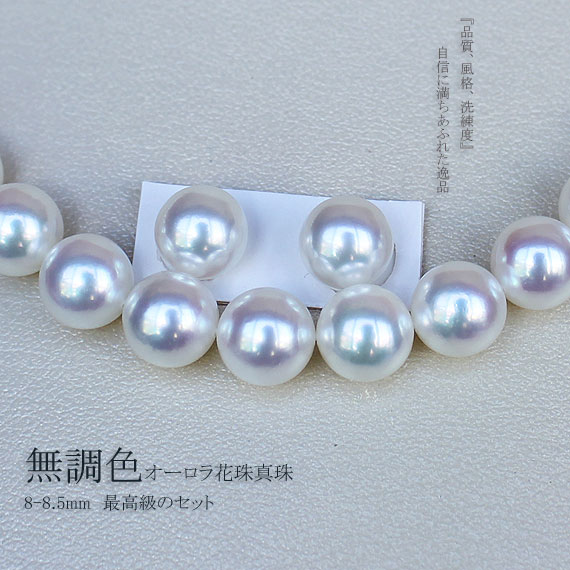 無調色オーロラ花珠の最高級のセット