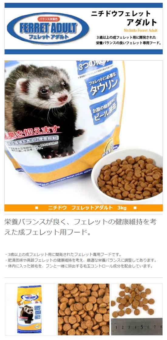 ニチドウ フェレットアダルト 3.0kg フェレットカテゴリー フェレット
