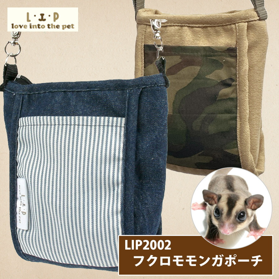 LIP2002 フクロモモンガポーチ （2016Ver.） L・I・P ペットグッズ