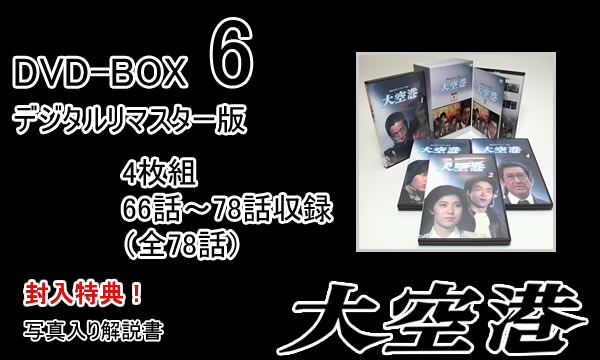 楽天市場】大空港（DVD-BOX6）DVD-BOX 4枚組 昭和の名作ライブラリー