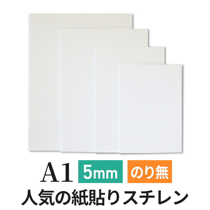 楽天市場】スチレンボード 発泡スチロール 板 5mm A1(594×841mm
