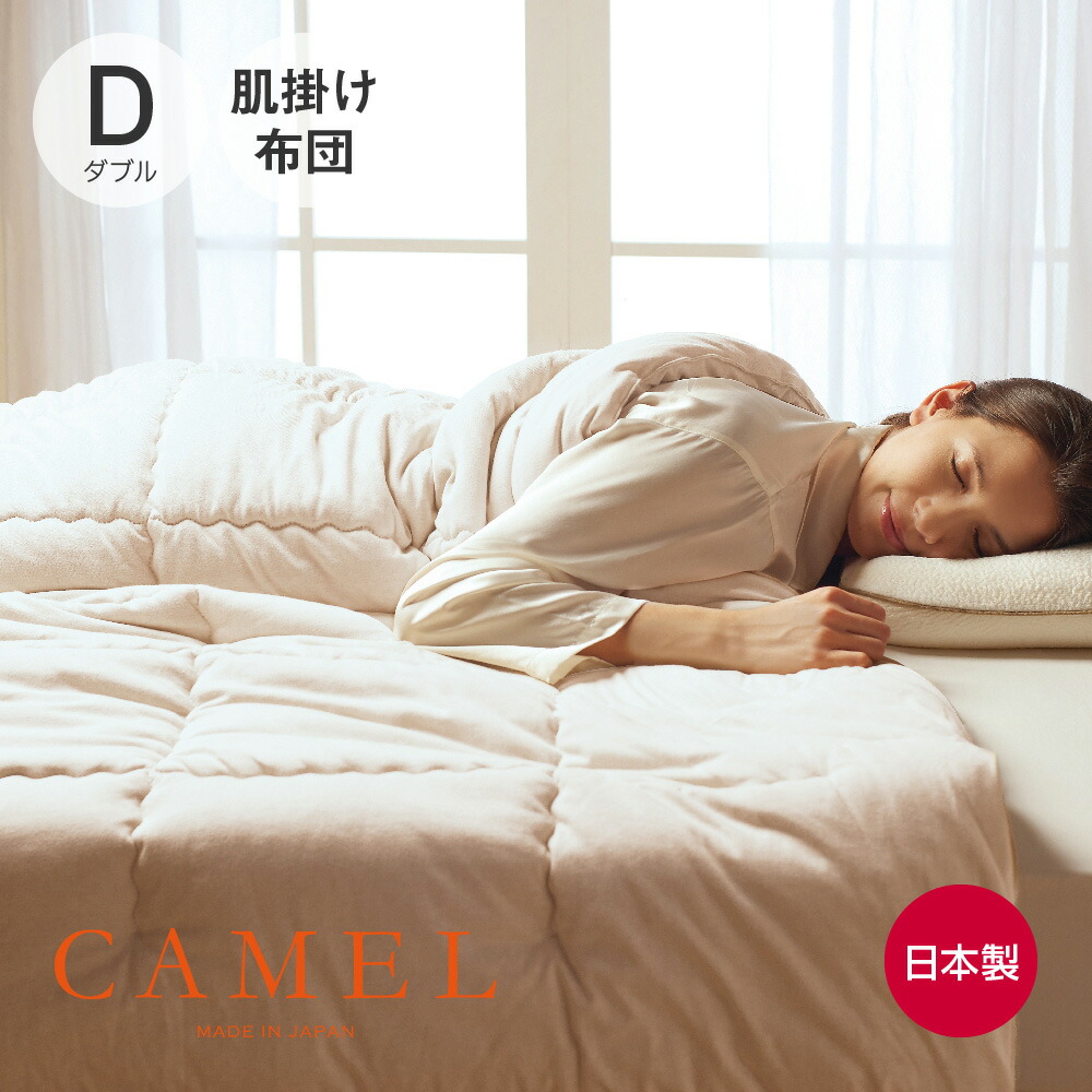 高級ラクダ100% 毛モリリン製キャメル 肌掛け布団 ふとんシングル