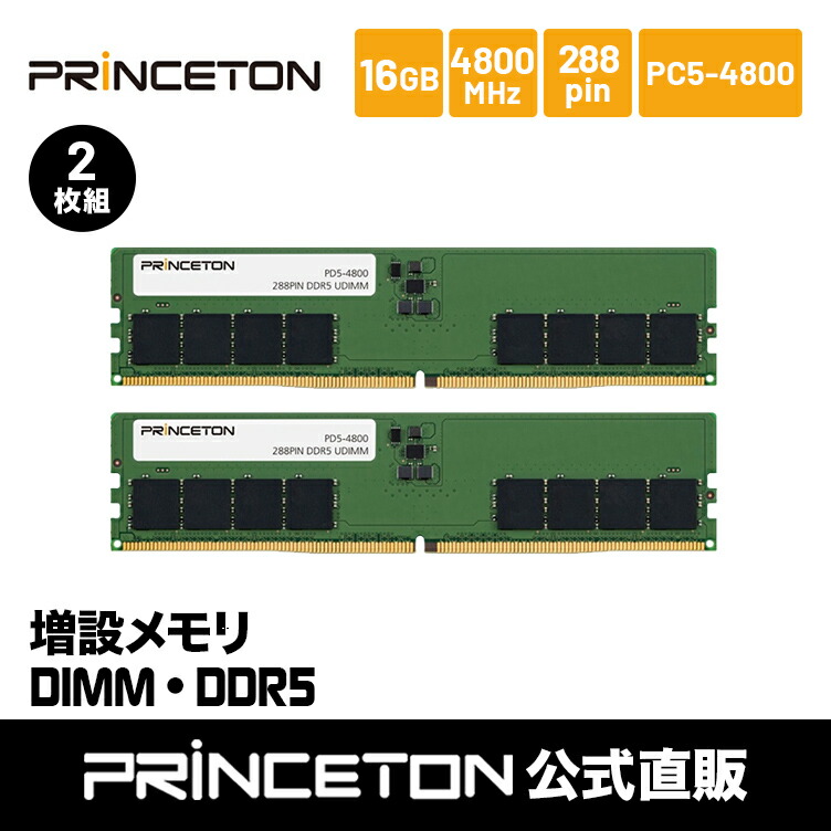 楽天市場】プリンストン 増設メモリ 32GB（16GB×2枚組） DDR5 4800MHz