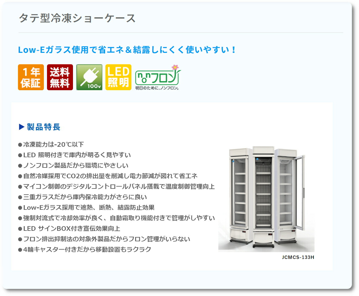 楽天市場】JCM タテ型 冷凍ショーケース JCMCS-288H 288L 冷凍庫 業務