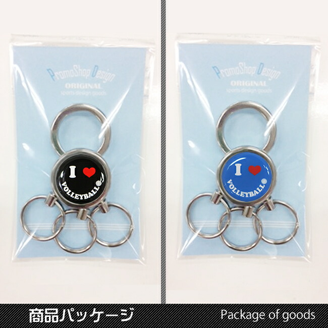 楽天市場】3連 キーホルダー I LOVE バレーボール 黒/青[鍵 カギ