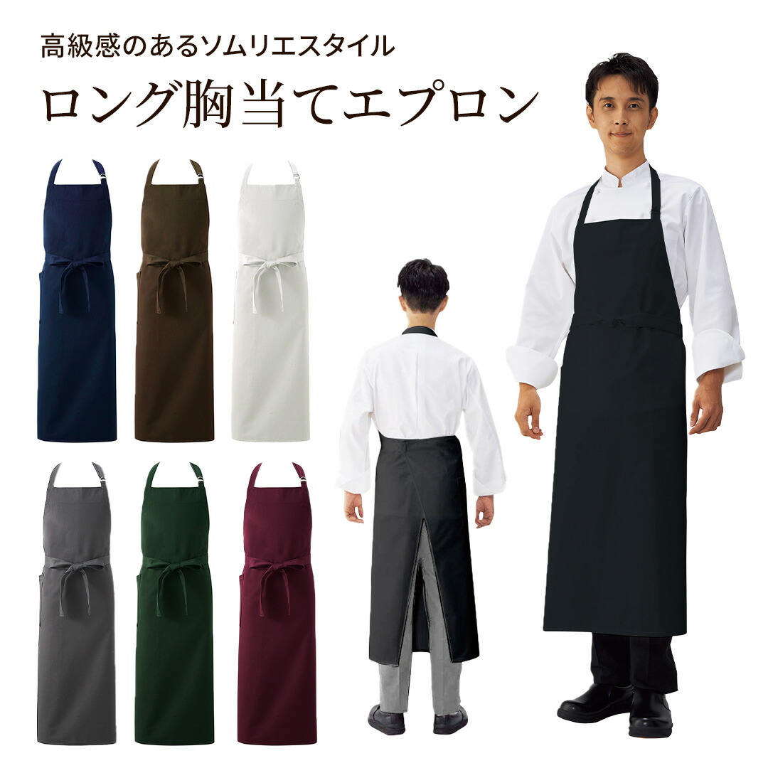 楽天市場】ロング胸当てエプロン KM70 チノクロス 前中心丈 110cm 腰