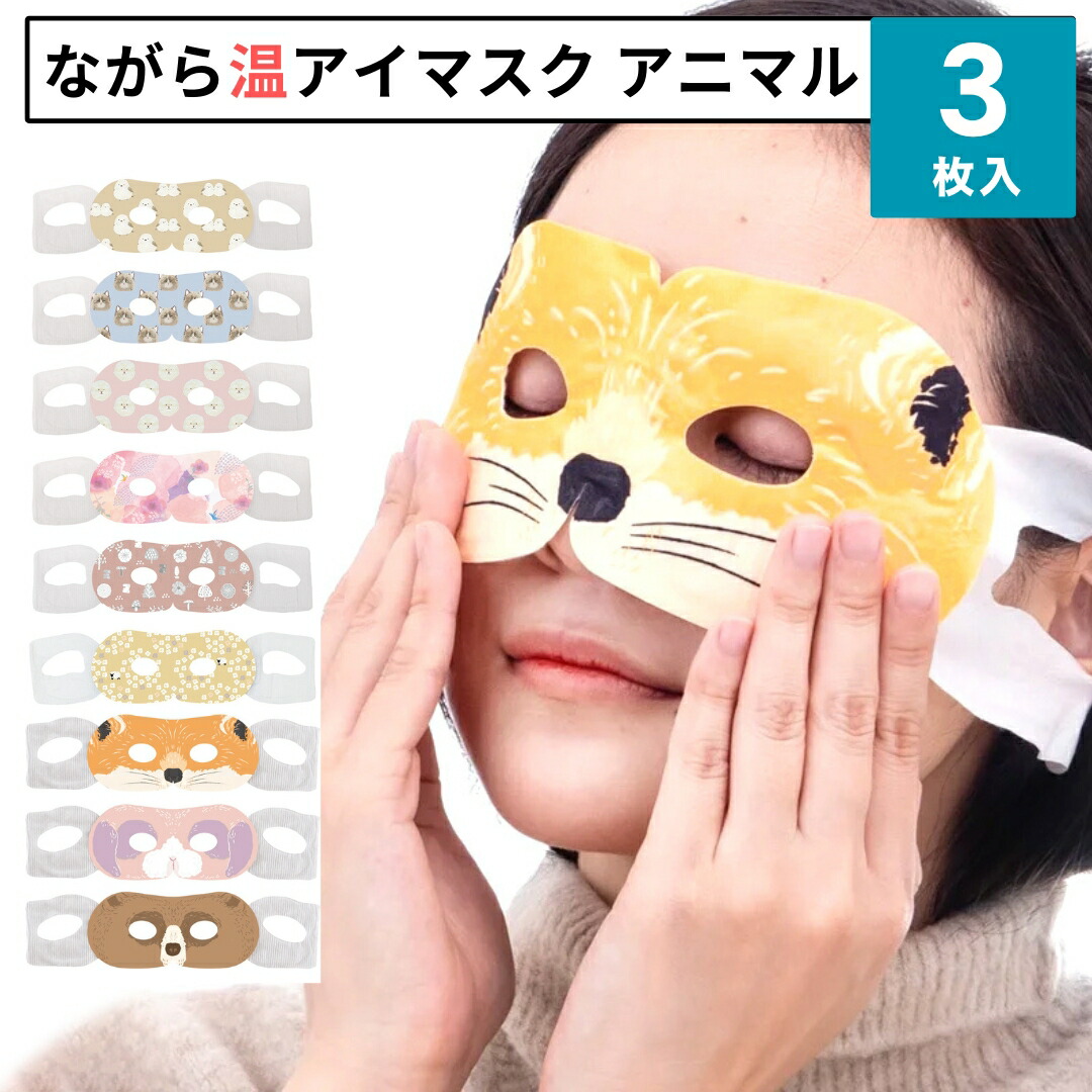 楽天市場】ほんやら堂 ながら温アイマスク 3枚入り アイマスク ホット