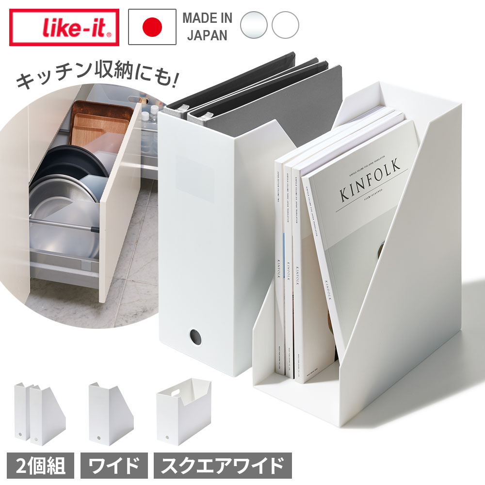 楽天市場】Like-it A4 ファイルボックス 2個組/ワイド/スクエアワイド