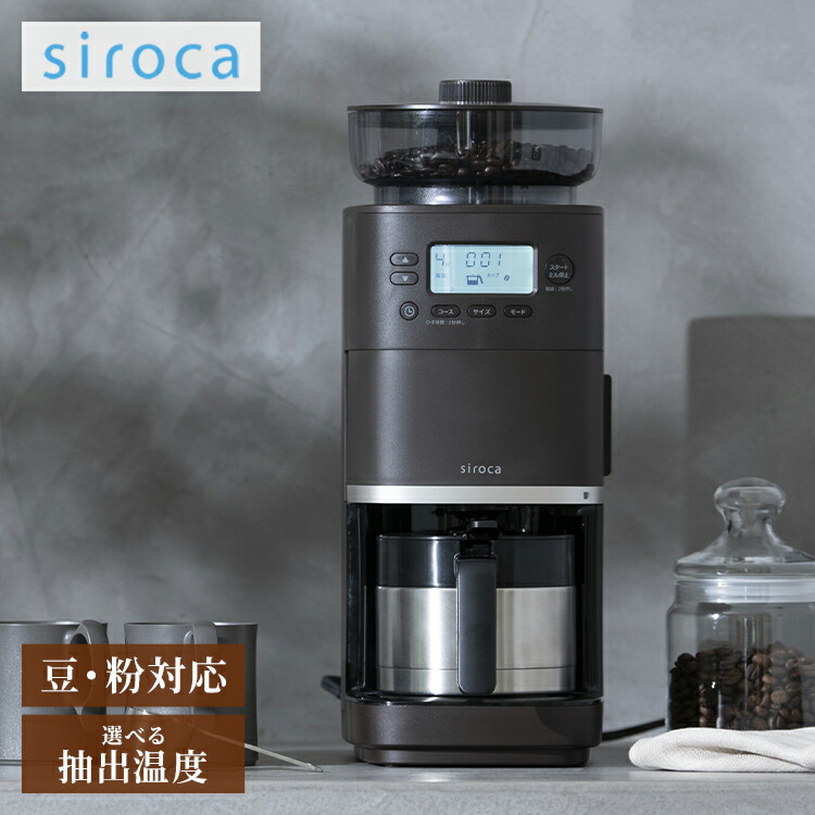 シロカ siroca コーン式全自動コーヒーメーカー カフェばこPRO CM