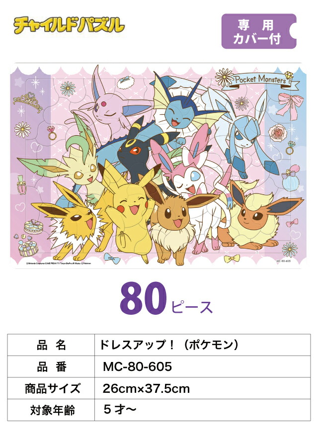 楽天市場】チャイルドパズル [ドレスアップ！(ポケモン) MC-80-605