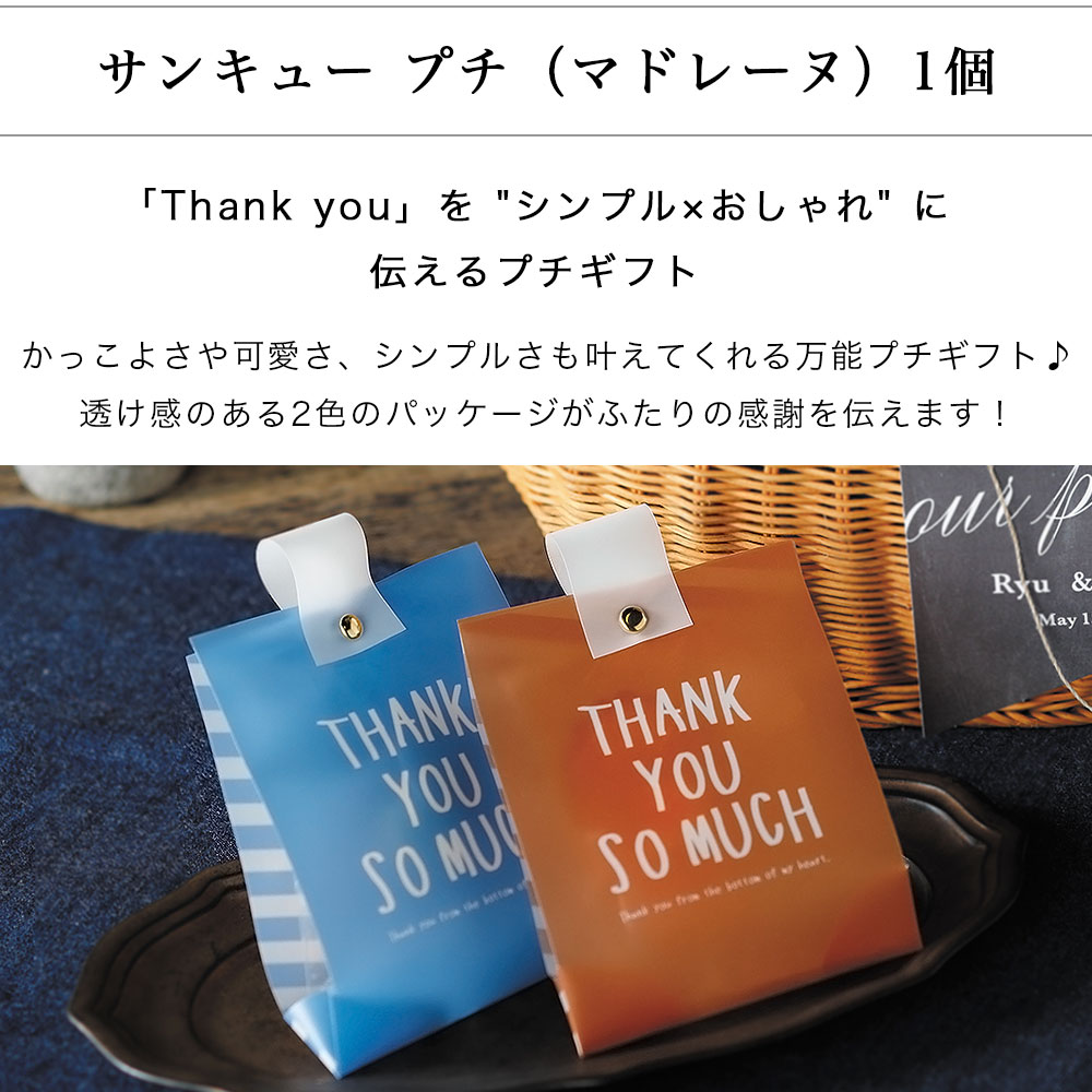 プチギフト | マドレーヌ サンキュープチ - 【公式】結婚祝いと出産