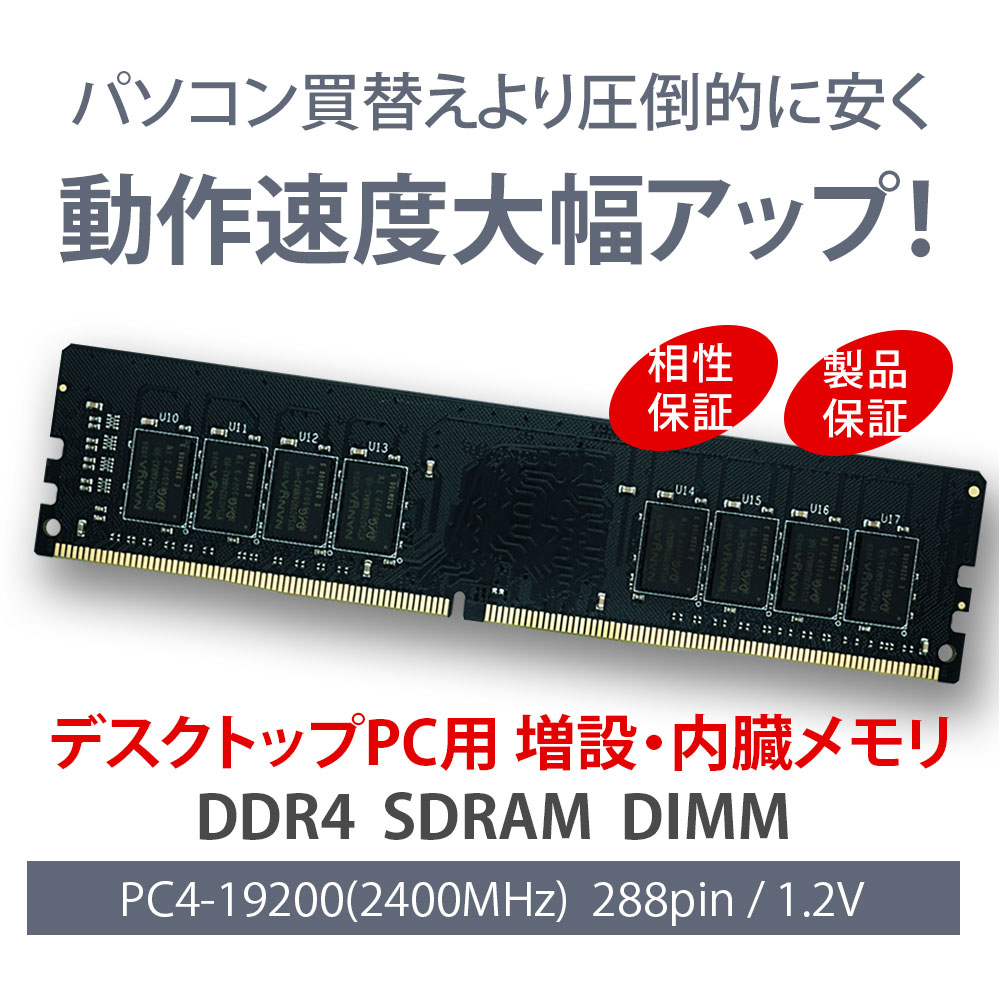 デスクトップPC用 メモリ DDR4-2400 32GB（16GB×2枚）｜PC4-19200