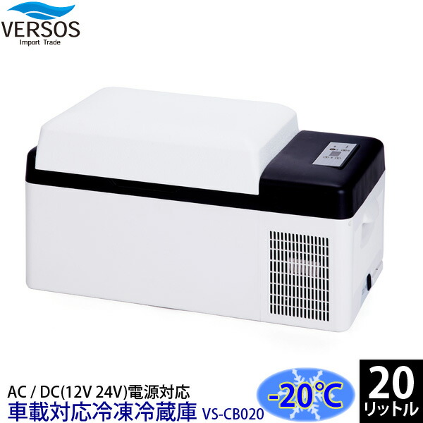 ユアサプライムス.com｜ベルソス/ VERSOS「車載対応 ポータブル冷蔵庫