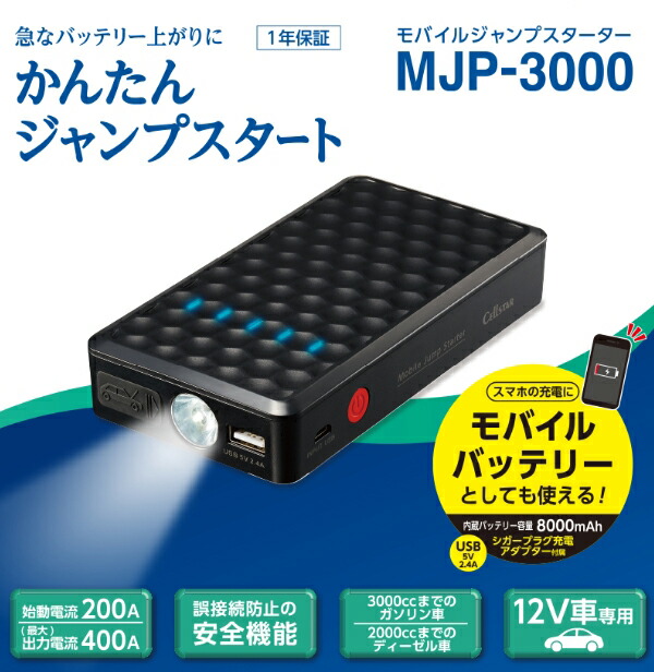 ユアサプライムス.com｜セルスター LEDライト搭載モバイルジャンプ