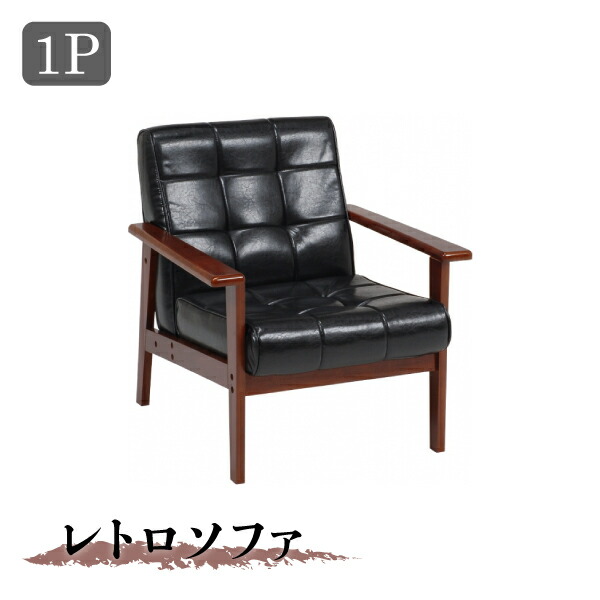 ユアサプライムス.com｜ソファ 一人掛け 1P ブラック 黒 レトロ 肘付き