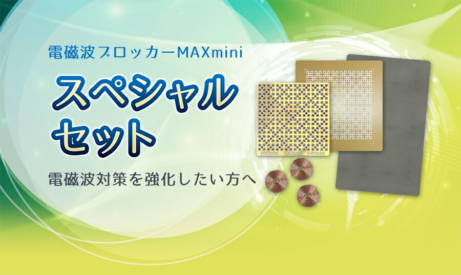 電磁波ブロッカー MAX mini スペシャルセット ＜ Yunica Shop