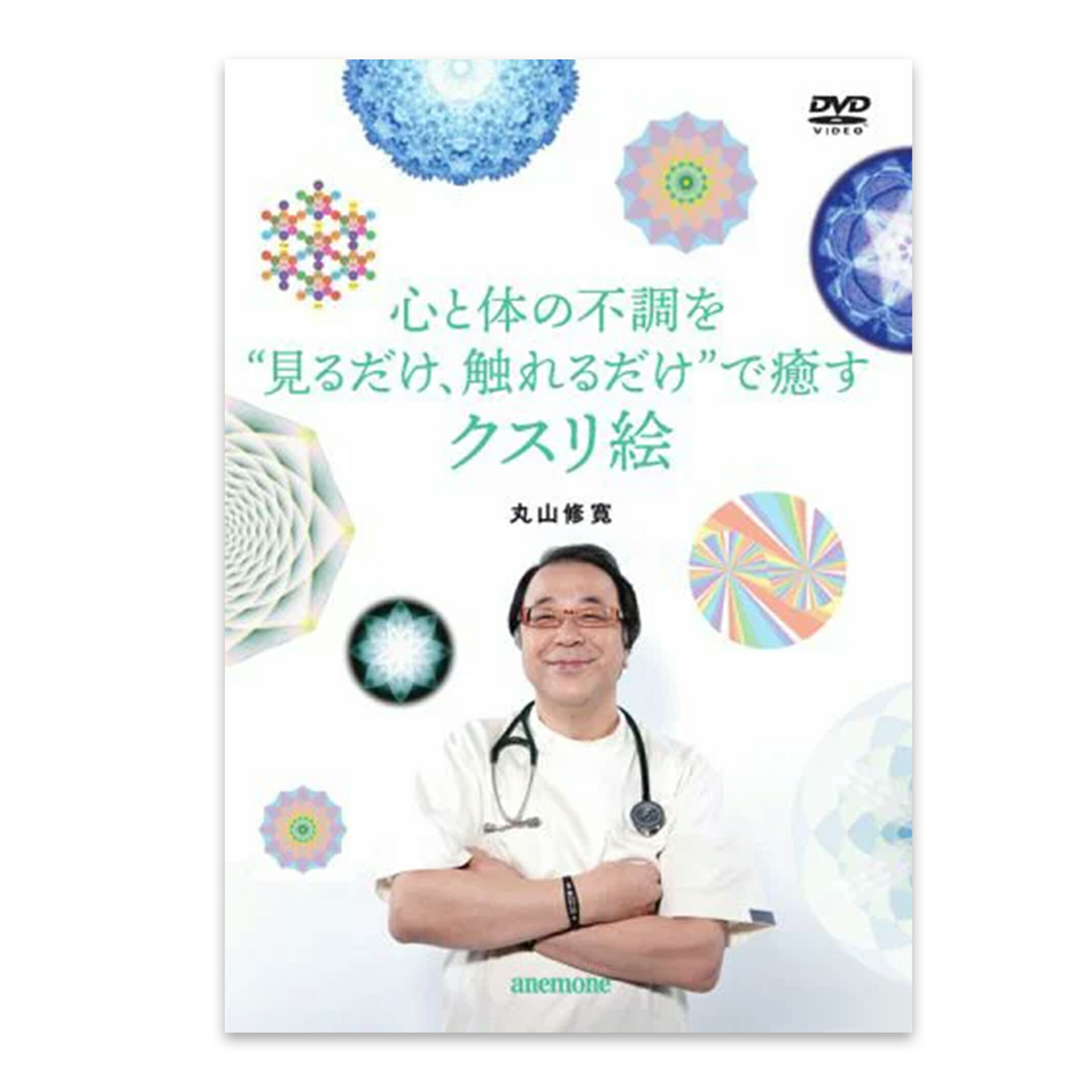 終売】DVD 心と体の不調を”見るだけ、触れるだけ”で癒すクスリ絵/丸山