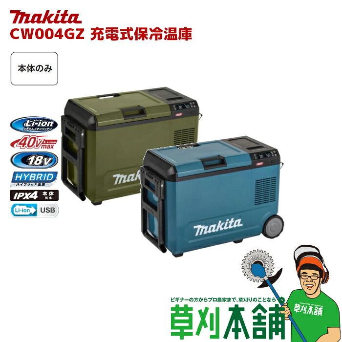 楽天市場】マキタ(makita) CW004GZ 充電式保冷温庫 (青/オリーブ) 内容