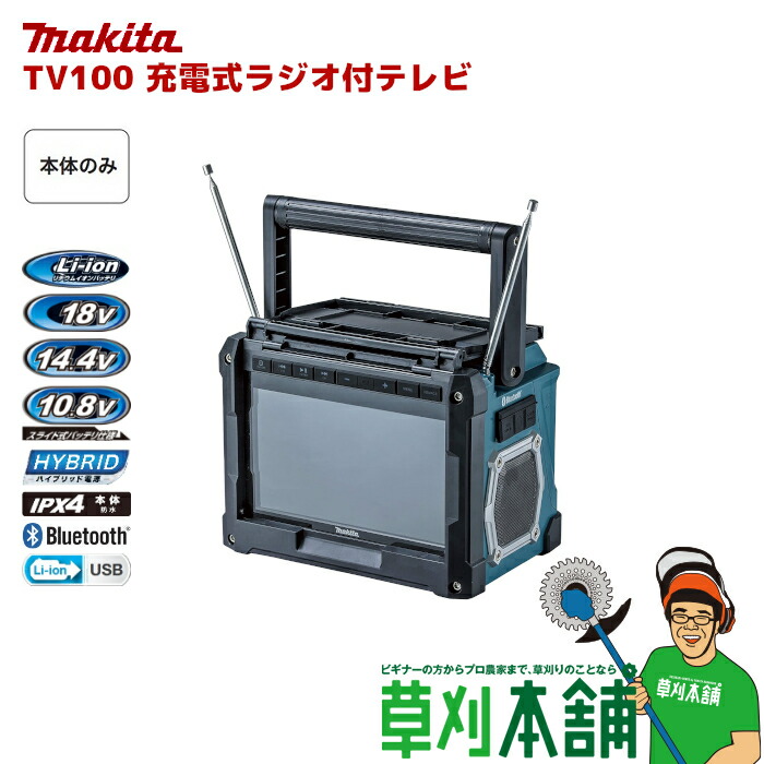 楽天市場】マキタ(makita) TV100 充電式ラジオ付テレビ 10.8V/14.4V