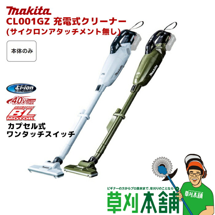 楽天市場】マキタ(makita) CL001GZ 充電式クリーナー(スノーホワイト
