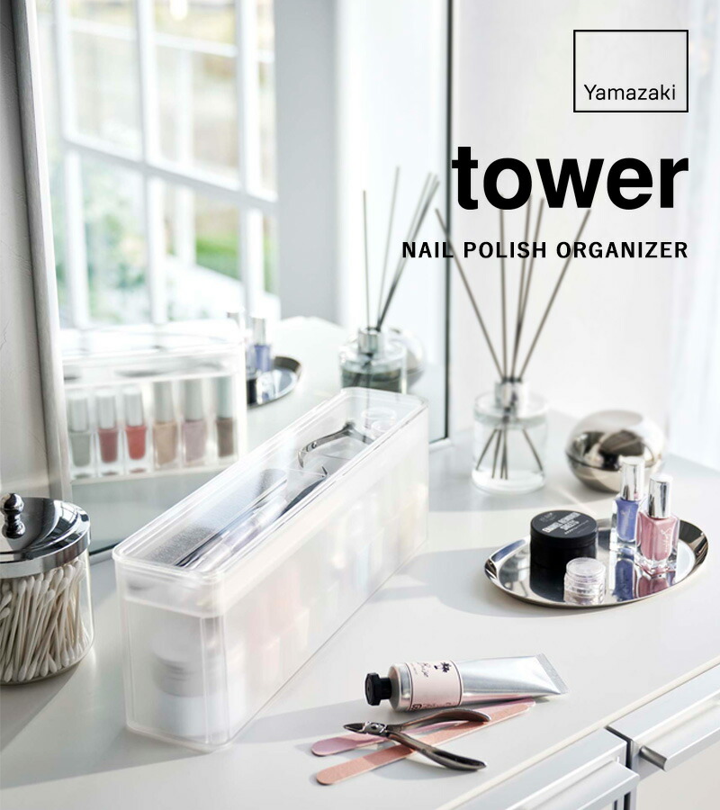 楽天市場】【 山崎実業 ネイル収納ケース タワー 】 tower ネイル
