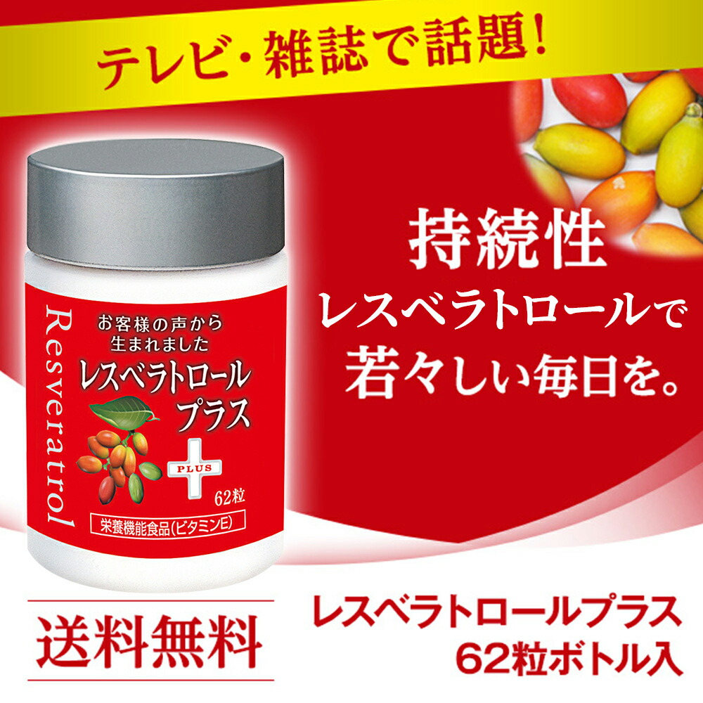 楽天市場】【山田養蜂場】レスベラトロール プラス 62粒袋入 3カ月