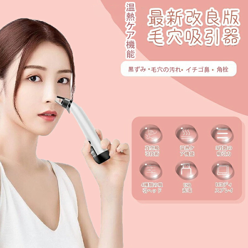 楽天市場】☆美顔器 毛穴吸引器 角栓吸引 温熱ケア 毛穴吸引 毛穴吸引