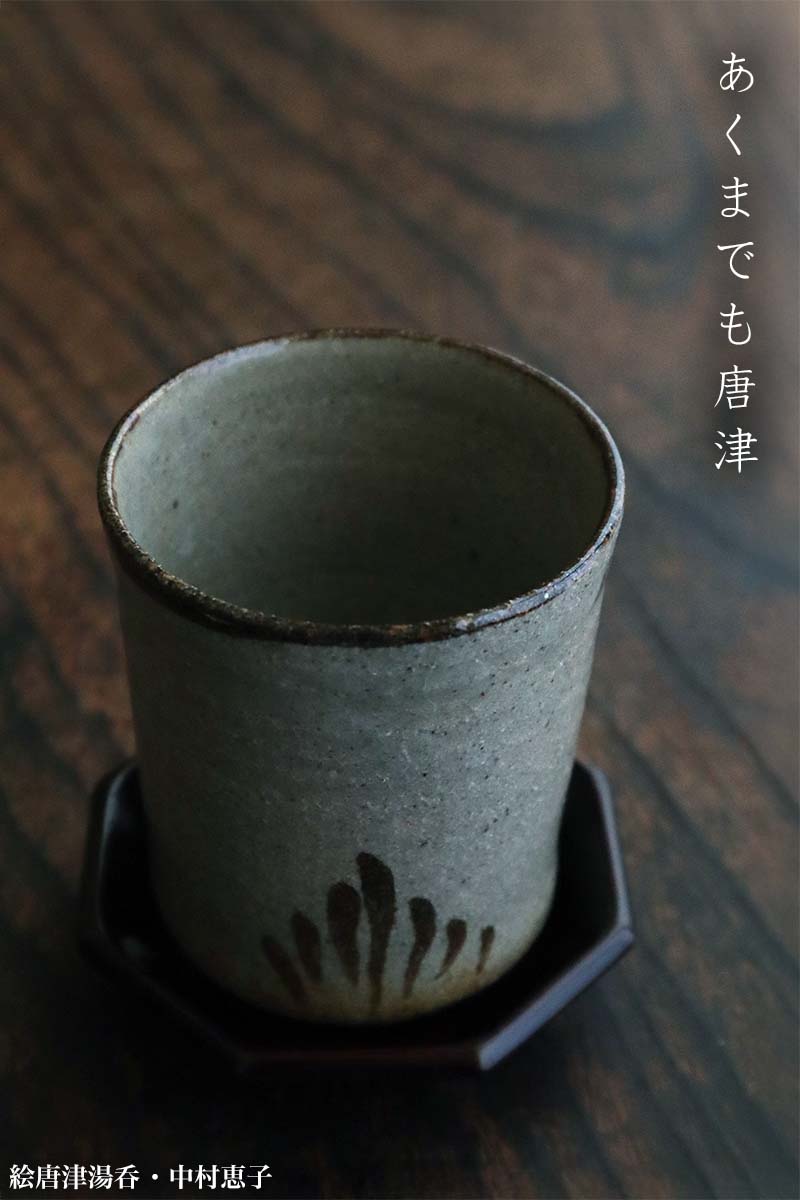 楽天市場】唐津焼：絵唐津湯呑no.5・中村恵子《湯呑》 : 和食器の愉し