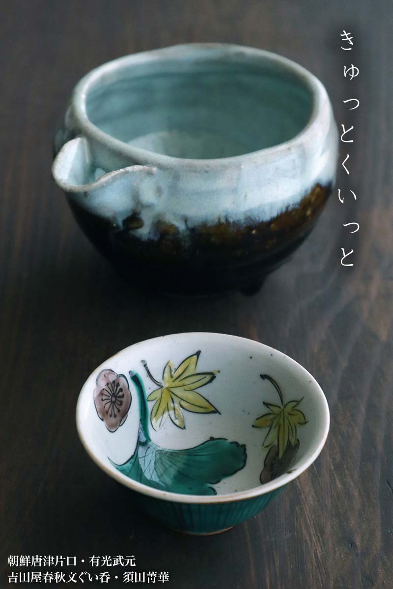 楽天市場】九谷焼：吉田屋春秋文ぐい呑・須田菁華《盃》 : 和食器の
