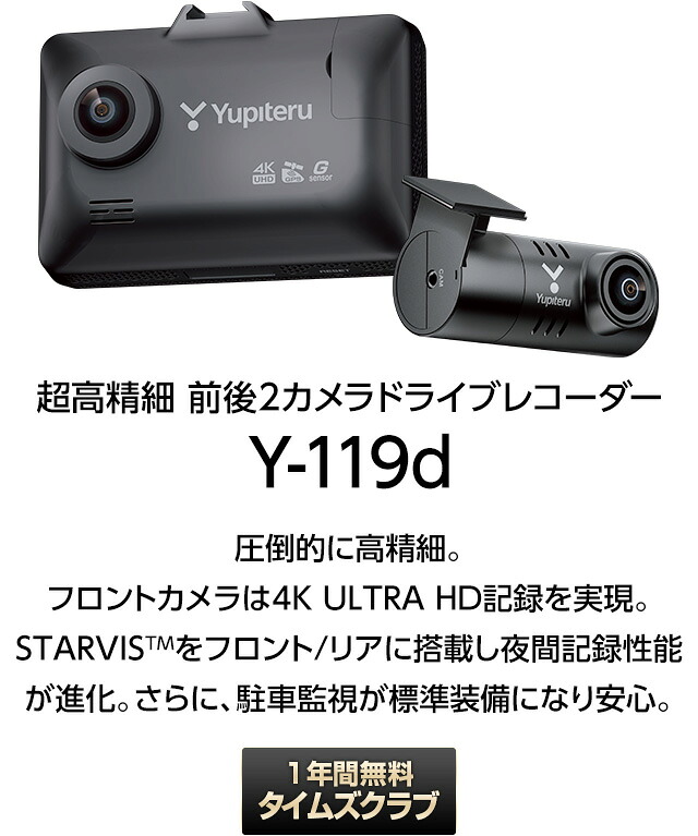 楽天市場】ドライブレコーダー 前後2カメラ ユピテル Y-119d 4K記録 超