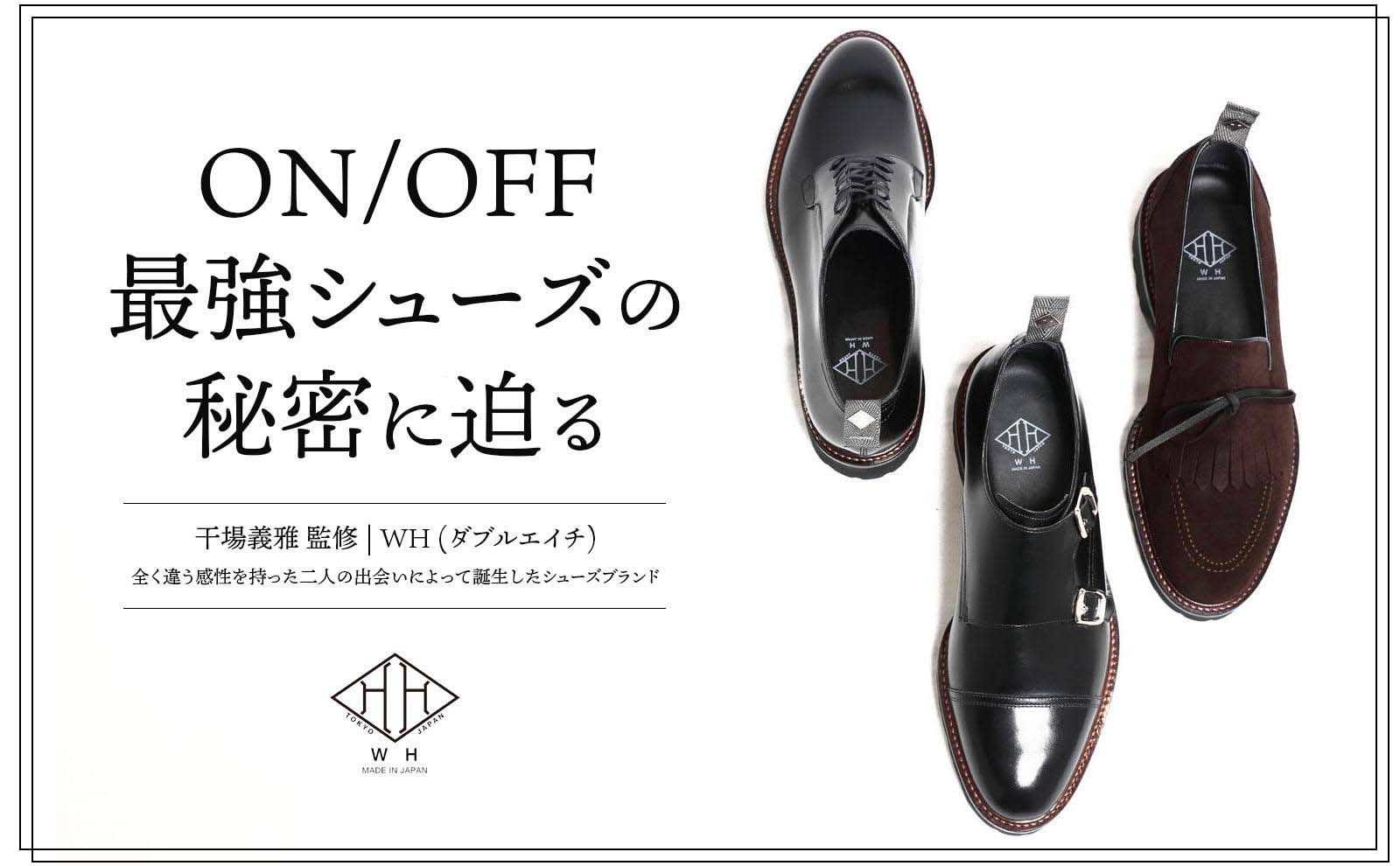 干場義雅 監修】WH - ダブルエイチ ON/OFF最強シューズの秘密に迫る