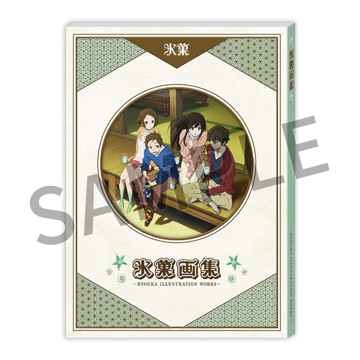 氷菓 画集｜の通販はソフマップ[sofmap]