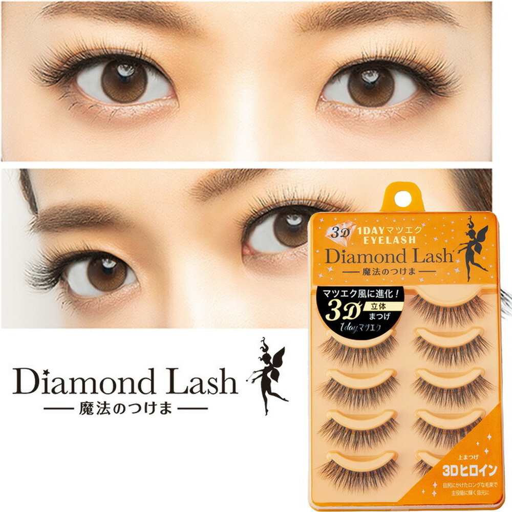 Diamond Lash（ダイヤモンドラッシュ）3D ヒロイン 5ペア｜の通販は