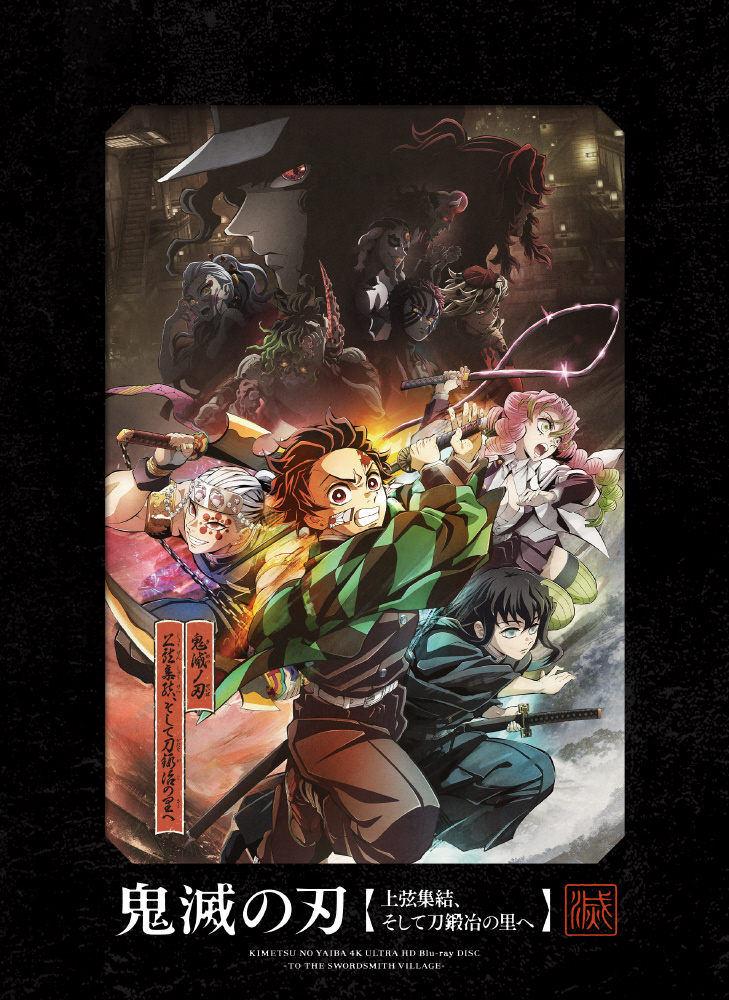 ワールドツアー上映「鬼滅の刃」上弦集結、そして刀鍛冶の里へ / 絆の