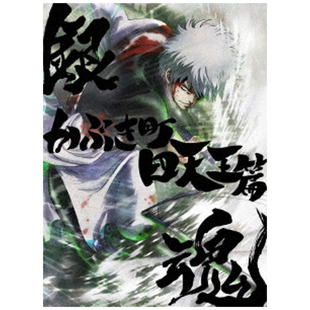 銀魂オンシアター2D かぶき町四天王篇 完全生産限定版 DVD｜の通販は