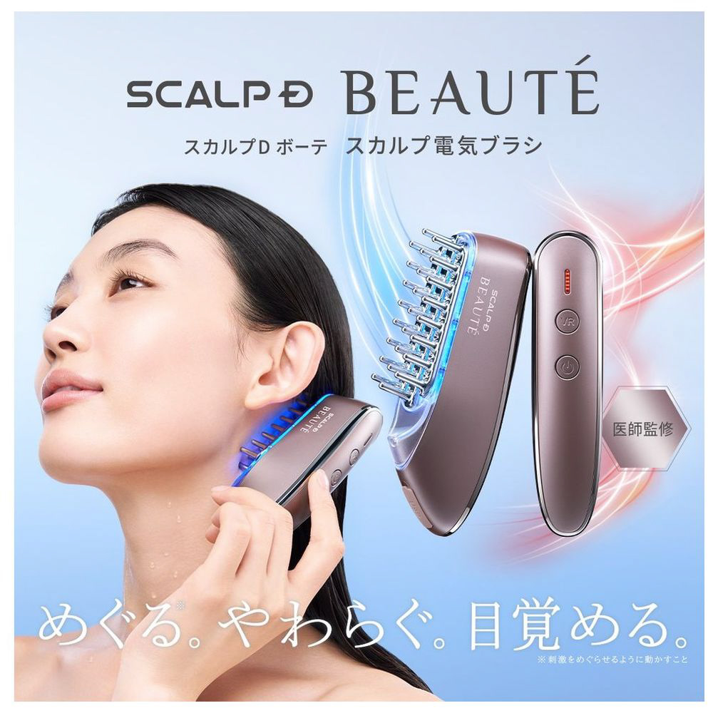 スカルプ電気ブラシ スカルプD ボーテ KKS189 ［EMS美顔器］｜の通販は