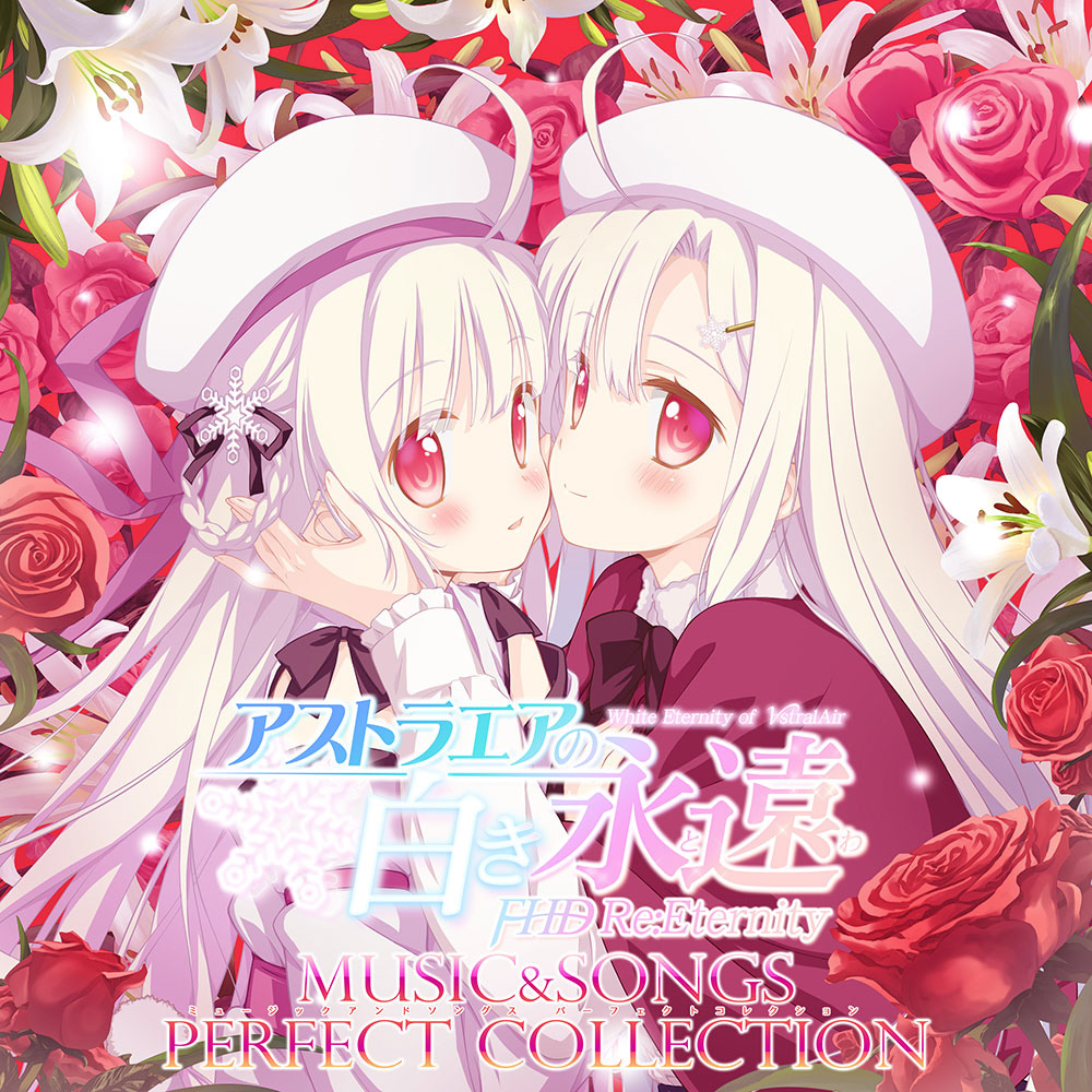 アストラエアの白き永遠 FHD Re:Eternity ミュージック＆ソングス