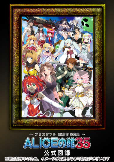 アリスソフト35周年記念展「ALICEの館35」公式図録｜の通販はアキバ