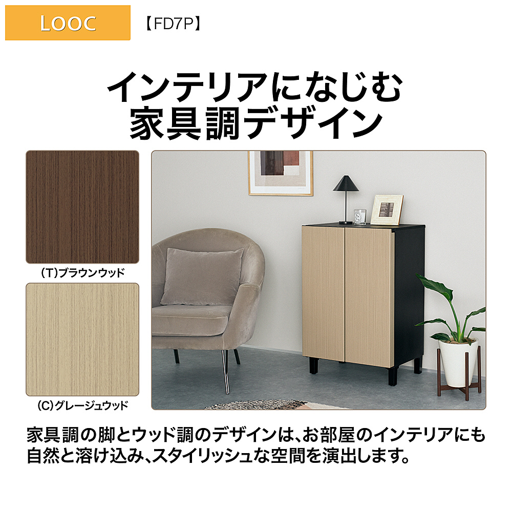 家具冷蔵庫 LOOC（ルーク） ブラウンウッド AQR-FD7P-T ［幅60cm /72L