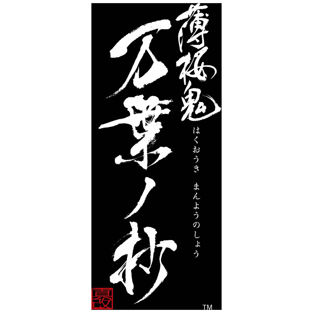 薄桜鬼 真改 万葉ノ抄 特装版｜の通販はソフマップ[sofmap]